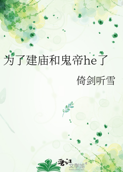 为了建庙和鬼帝he了
