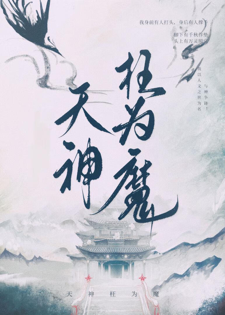 天神枉为魔（悬疑马甲文）