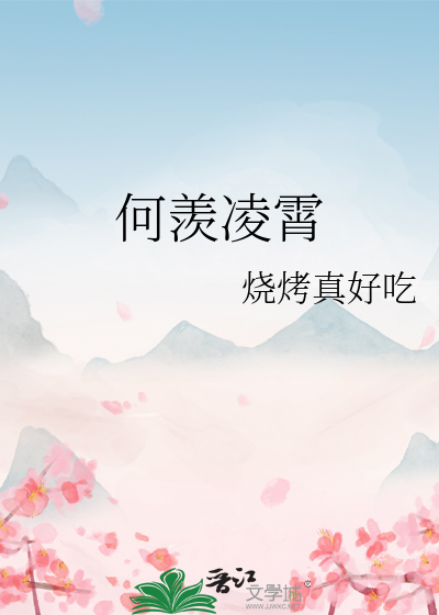 何羡凌霄