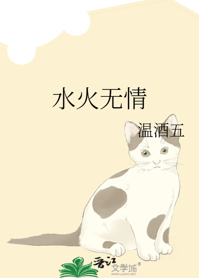 水火无情