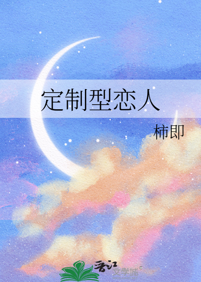 定制型恋人