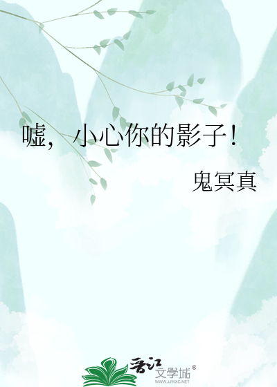 嘘，小心你的影子！