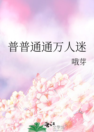 普普通通万人迷