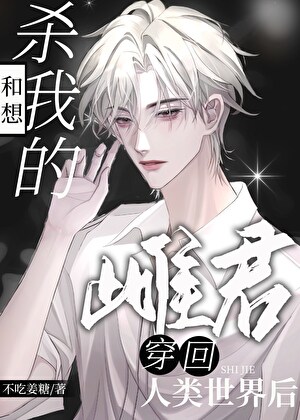 和想杀我的雌君穿回人类世界后