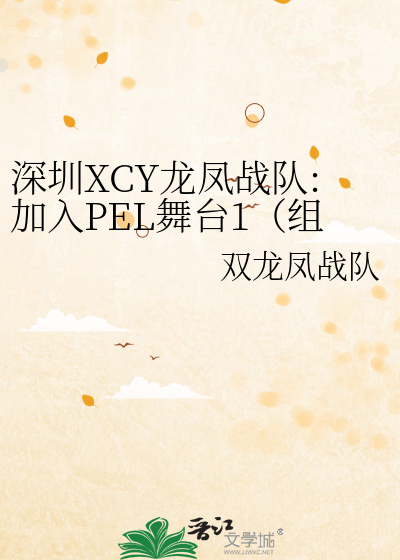 深圳XCY龙凤战队:加入PEL舞台1（组键战队阶段与重新换城市场馆和小区参加联赛阶段）