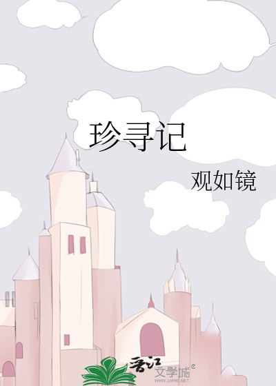 珍寻记