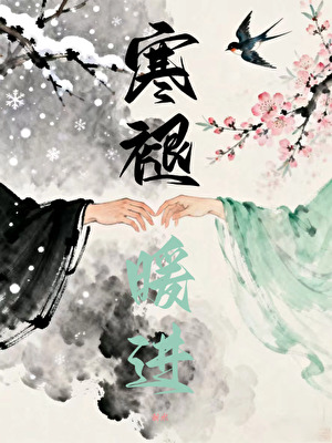 恰巧那雪逢春