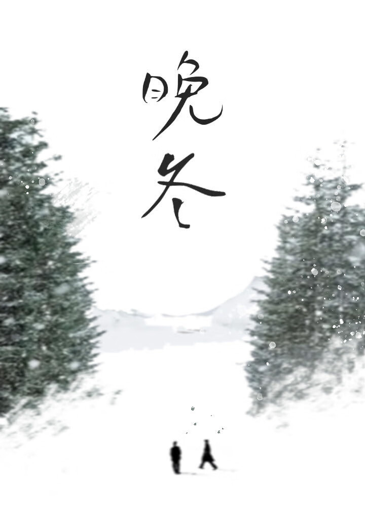 晚冬