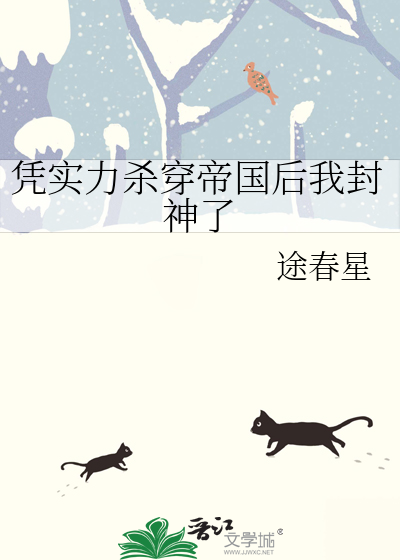 凭实力杀穿帝国后我封神了