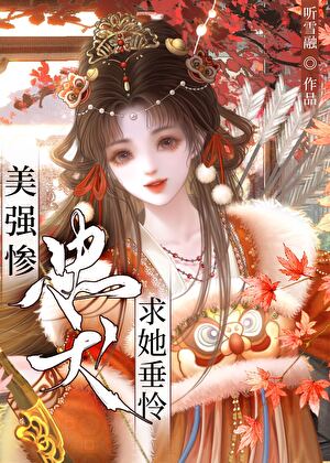 美强惨忠犬求她垂怜