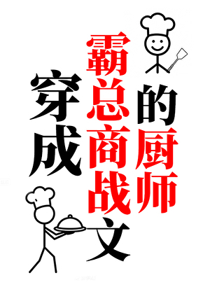 穿成霸总商战文的厨师