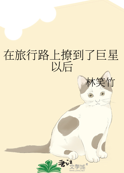 在旅行路上撩到了巨星以后