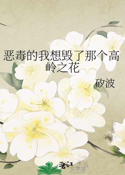 恶毒的我想毁了那个高岭之花