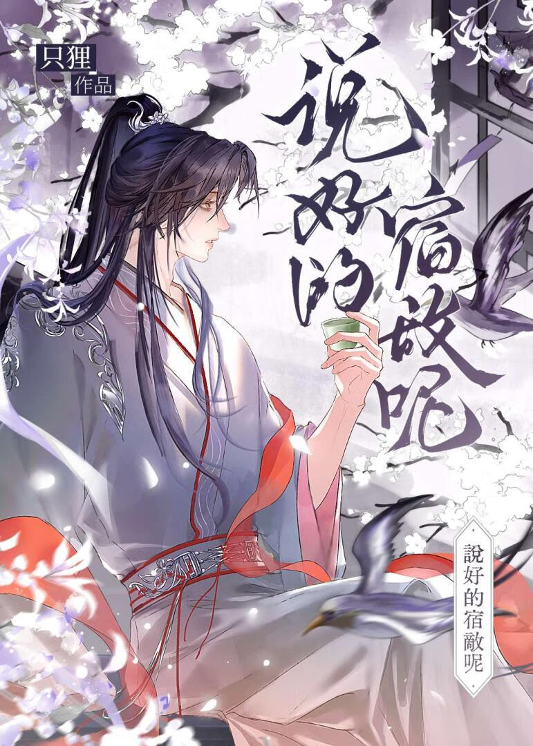说好的宿敌呢？！