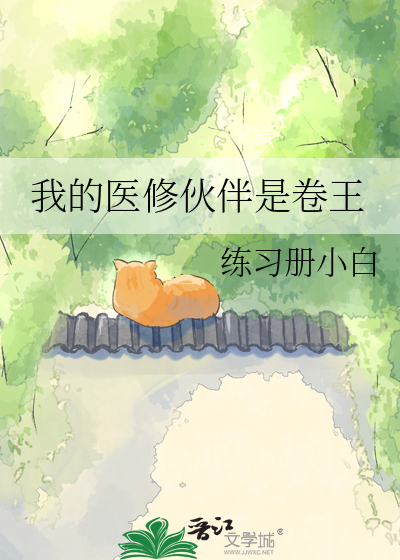 我的医修伙伴是卷王