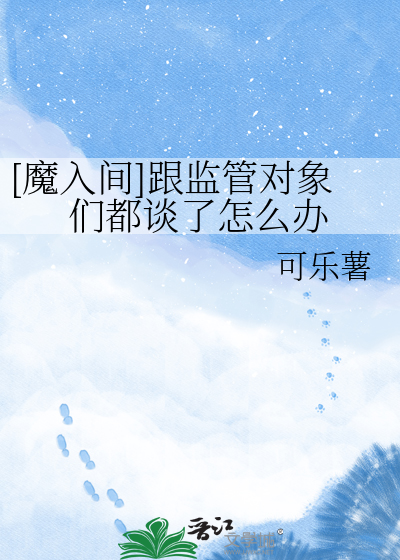 [魔入间]跟监管对象们都谈了怎么办