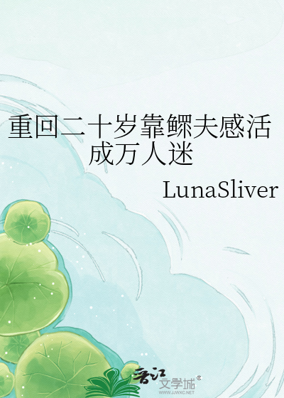 重回二十岁靠鳏夫感活成万人迷