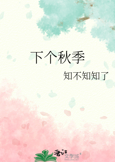 下个秋季