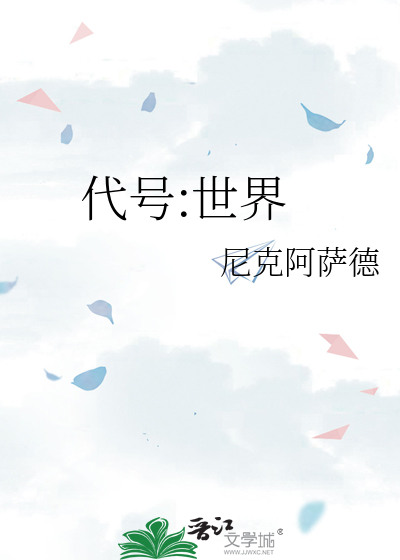 代号:世界