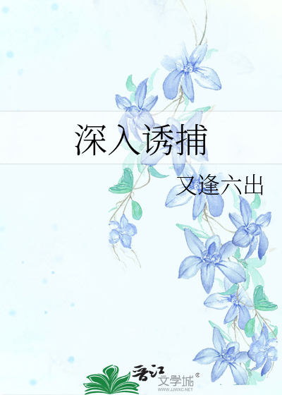 深入诱捕