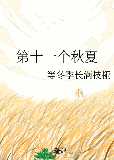 第十一个秋夏