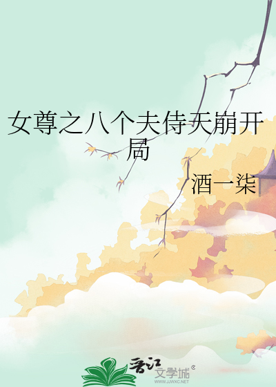 女尊之八个夫侍天崩开局