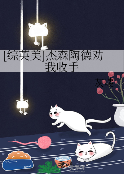 [综英美]杰森陶德劝我收手