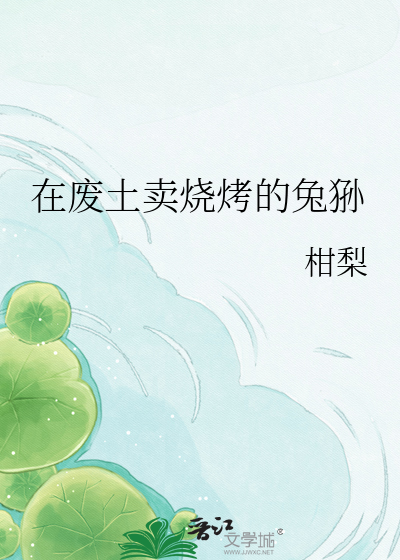 在废土卖烧烤的兔狲