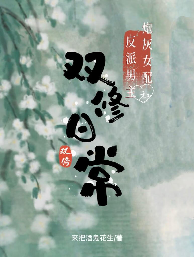 炮灰女配和反派男主修仙日常