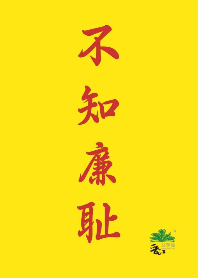不知廉耻