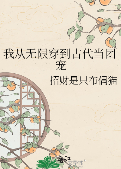 我从无限穿到古代当团宠