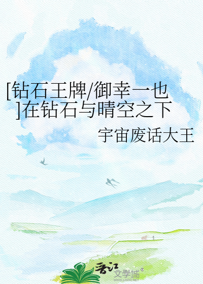 [钻石王牌/御幸一也]在钻石与晴空之下