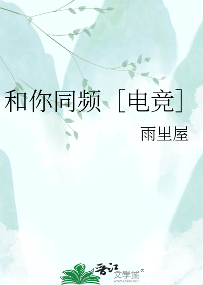 和你同频［电竞］