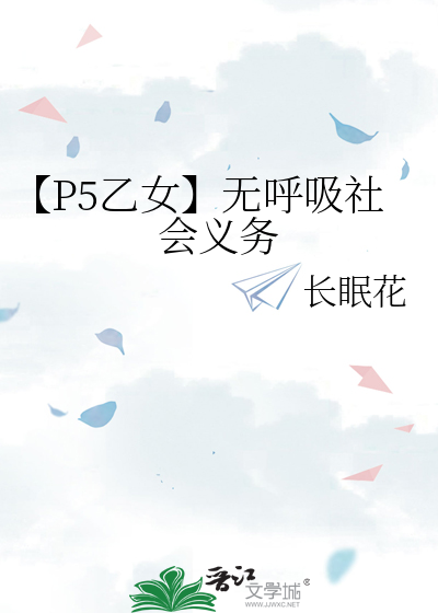 【P5乙女】无呼吸社会义务