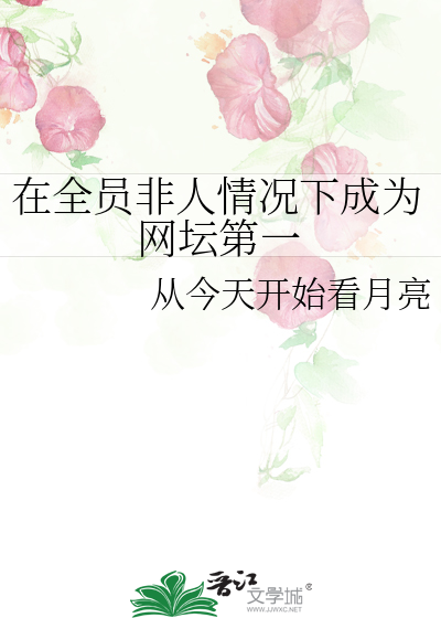 在全员非人情况下成为网坛第一