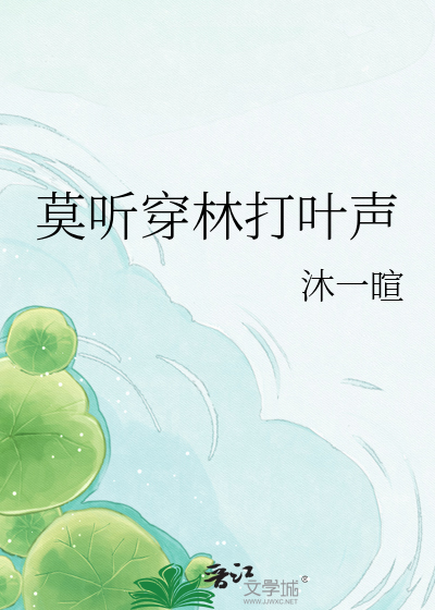 莫听穿林打叶声