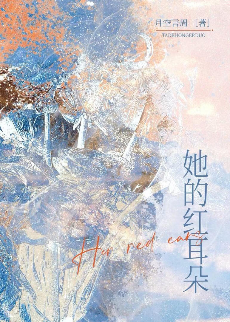 她的红耳朵