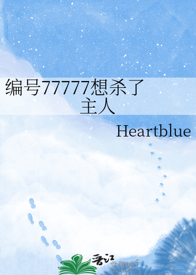 编号77777想杀了主人
