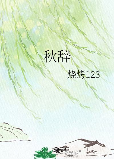 秋辞