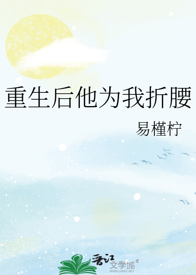 重生后他为我折腰
