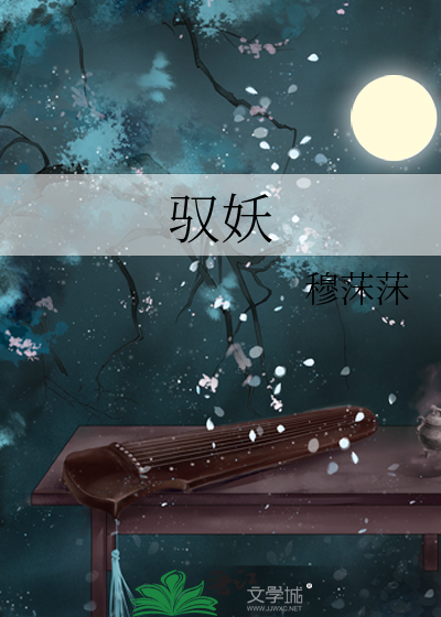 驭妖