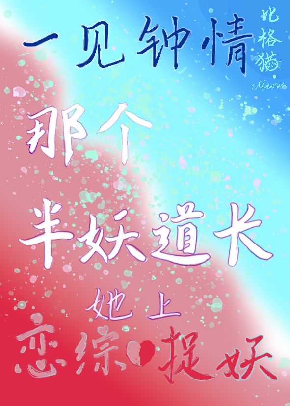 一见钟情后她和别人上恋综捉妖了