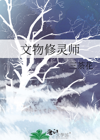 文物修灵师