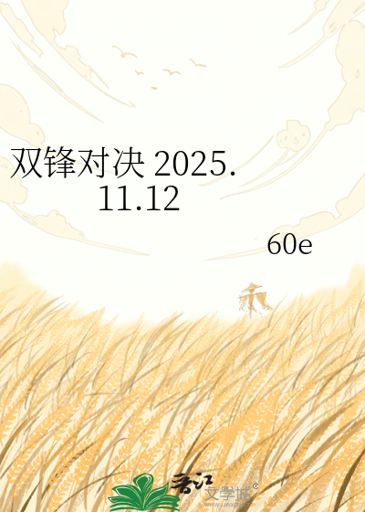 双锋对决 2025.11.12