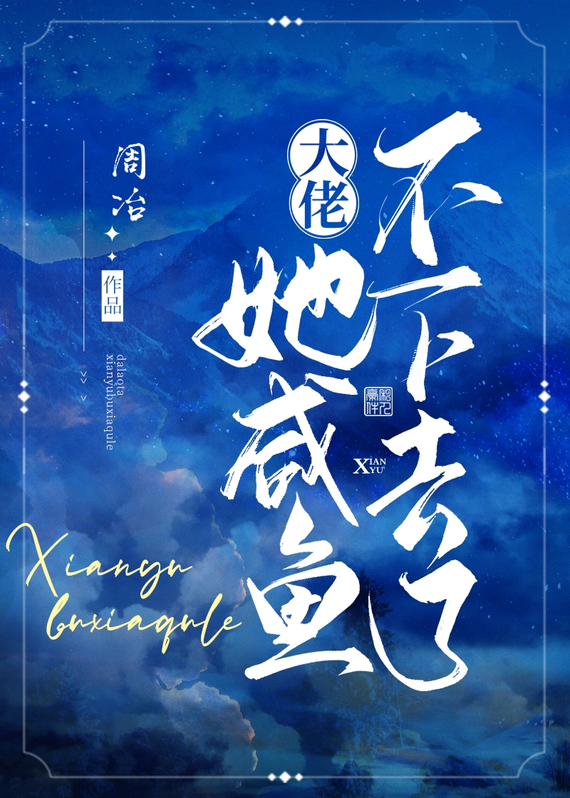 大佬她咸鱼不下去了