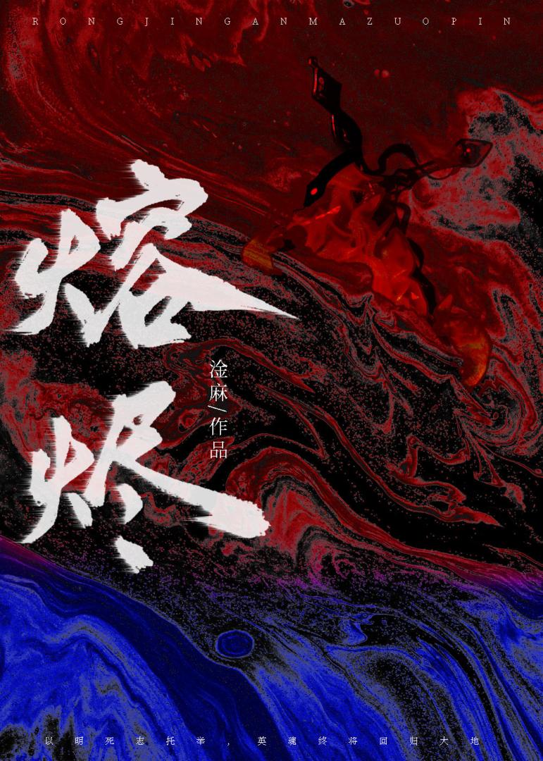 熔烬