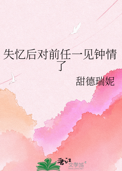 失忆后对前任一见钟情了