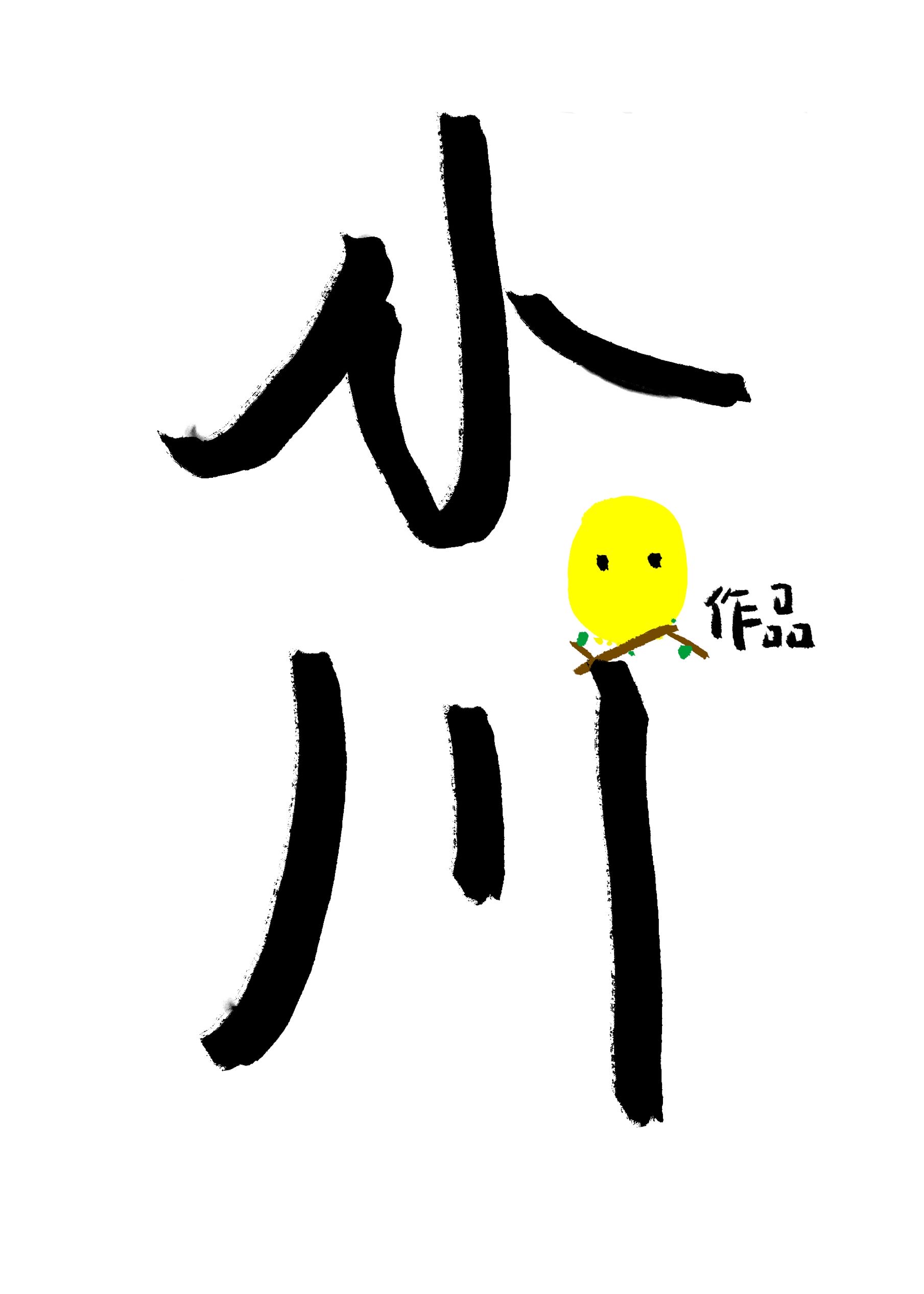 小川