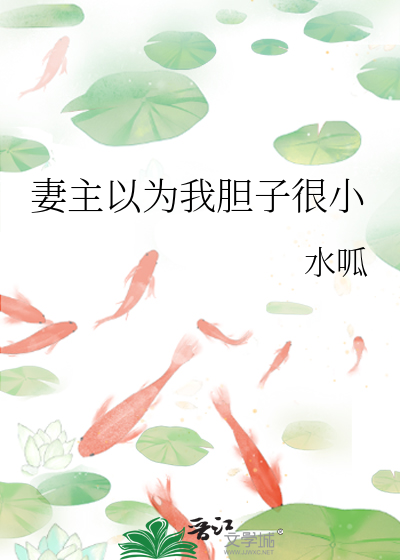 妻主以为我胆子很小