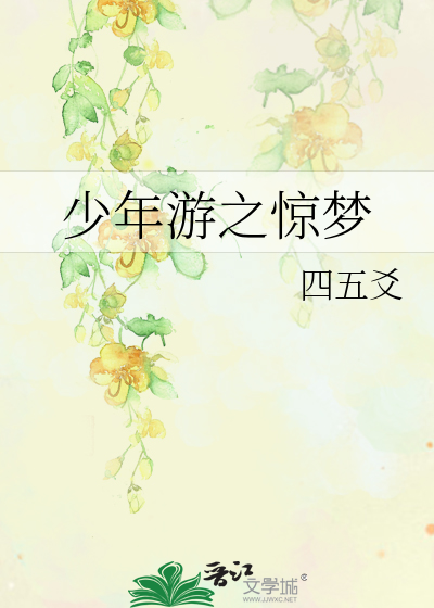少年游之惊梦